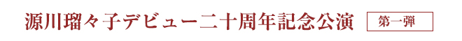 源川瑠々子デビュー二十周年記念公演　第一弾