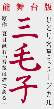 ひとり文芸ミュージカル　「三毛子（みけこ）」　原作 夏目漱石「吾輩は猫である」