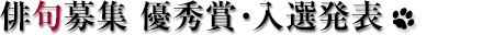 優秀賞・入選作品発表