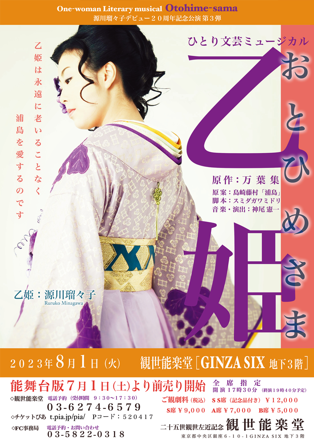 ひとり文芸ミュージカル　「乙姫様」　チラシ表面