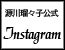 源川瑠々子公式インスタグラムカウント