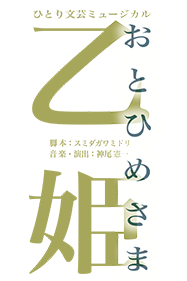 ひとり文芸ミュージカル　「乙姫様」