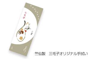三毛子手ぬぐい