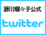 源川瑠々子公式ツイッターアカウント