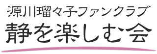 源川瑠々子ファンクラブ「静を楽しむ会」