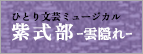 ひとり文芸ミュージカル「紫式部 ‐雲隠れ‐」