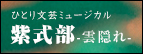 ひとり文芸ミュージカル「紫式部ー雲隠れー