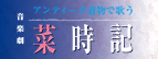 音楽劇「菜時記」