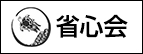 省心会