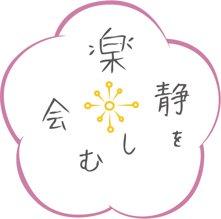 源川瑠々子ファンクラブ「静を楽しむ会」