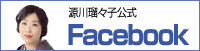 源川瑠々子公式ツイッターアカウント