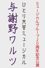 ひとり文芸ミュージカル　「与謝野ワルツ」