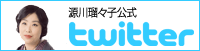 源川瑠々子公式ツイッターアカウント