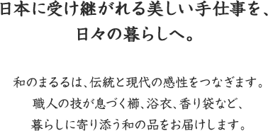 和のまるるは、伝統と現代の感性をつなぎます。職人の技が息づく櫛、浴衣、香り袋など、暮らしに寄り添う和の品をお届けします。