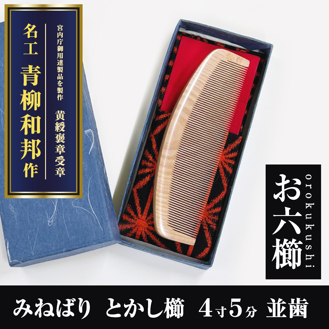 三十六屋お六櫛工房 昭和50年製造 お六櫛 青柳和邦作 新品未使用品 お六櫛 和のまるる