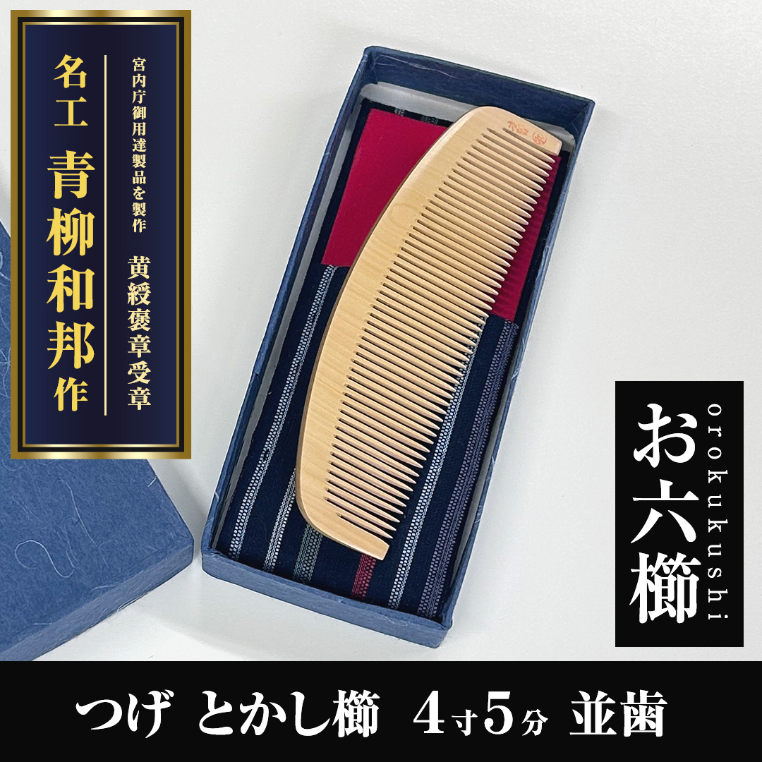 三十六屋お六櫛工房 木曽のお六櫛 みねばり 青柳和邦作 【公式通販】
