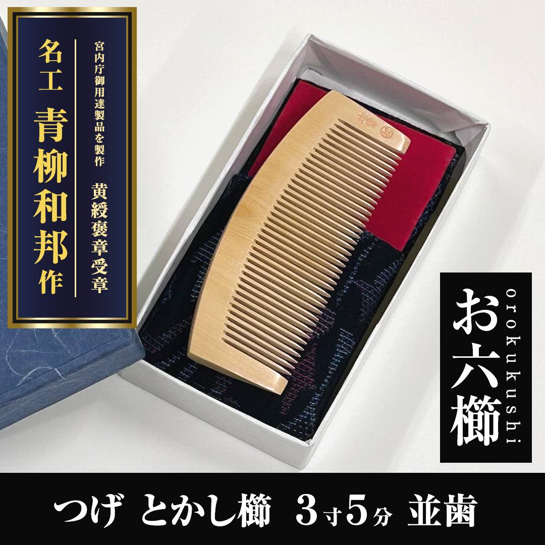 木曽 お六櫛 青柳和邦作 みねばり その三 お六櫛 名工 木曽伝統工芸