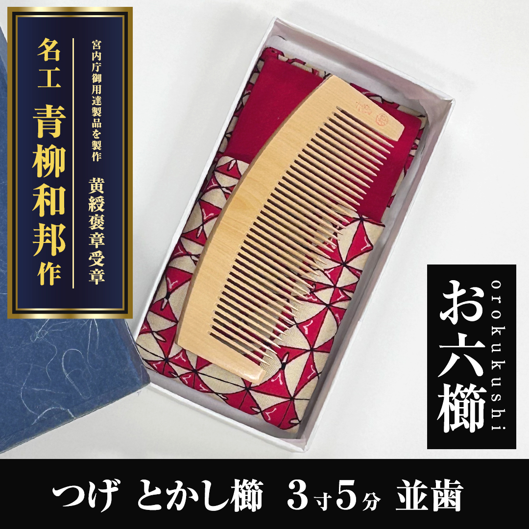 木曽 お六櫛 黄綬褒章受章 青柳和邦作 ナツメくし お六櫛 木曽のお六櫛